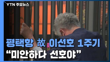 "미안하다 선호야"...1주기에도 여전한 일터의 죽음 / YTN