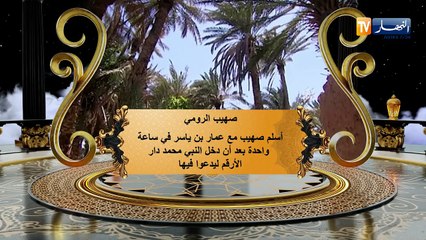 عظماء الصحابة: صهيب الرومي