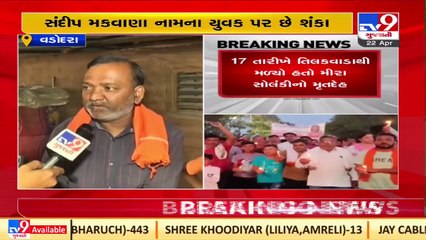 Vadodara_ Meera Solanki murder case; family alleges police inaction_ TV9News