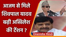 Shivpal Yadav meet Azam khan: सीतापुर जेल में हुई मुलाकात से बढ़ी Akhilesh की टेंशन | वनइंडिया हिंदी