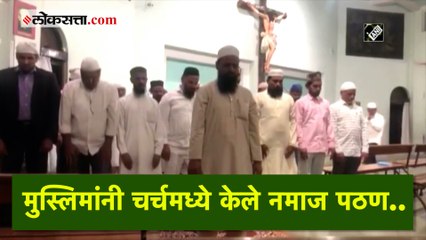 नाशिक : चर्चमध्ये मुस्लिमांनी पादरींसोबत केलं नमाज पठण आणि इफ्तार पार्टी