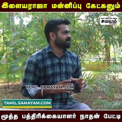 இளையராஜா SORRY கேட்கணும் - மூத்த பத்திரிகையாளர் நாதன்!