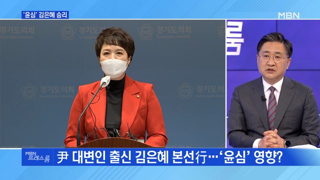 [MBN 프레스룸] '윤심' 김은혜 승리