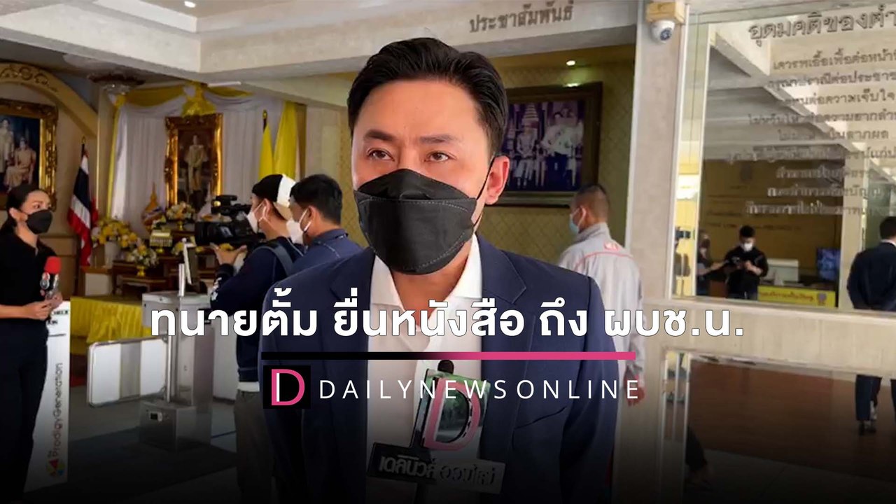 ทนายตั้ม ยื่นหนังสือ ถึง ผบช.น. กรณีตฝ ตร.ยศ พล...