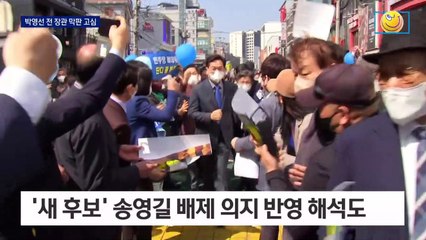 서울시장 후보 놓고 고민하는 민주당…박영선 막판 고심