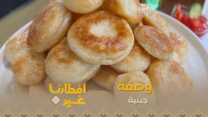 إليكم وصفة تحضير الجبنية في دقيقة