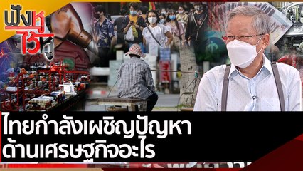 ไทยกำลังเผชิญปัญหาด้านเศรษฐกิจอะไร | ฟังหูไว้หู (21 เม.ย. 65)