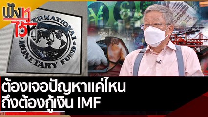 ต้องเจอปัญหาแค่ไหนถึงต้องกู้เงิน IMF | ฟังหูไว้หู (21 เม.ย. 65)