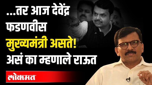 देवेंद्र फडणवीसांबाबत संजय राऊत यांनी मोठा खुलासा केलाय|Sanjay Raut On Devendra Fadnavis|Maharashtra