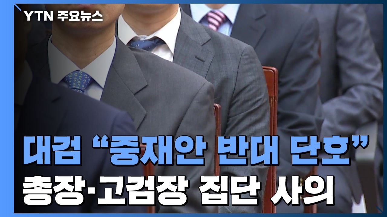 대검 "중재안 단호히 반대"...김오수 총장·고검장 초유의 줄사표 / YTN