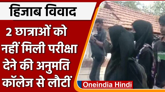 Karnataka Hijab Controversy: Hijab पहनकर Exam देने पहुंची दो छात्राओं को लौटाया | वनइंडिया हिंदी