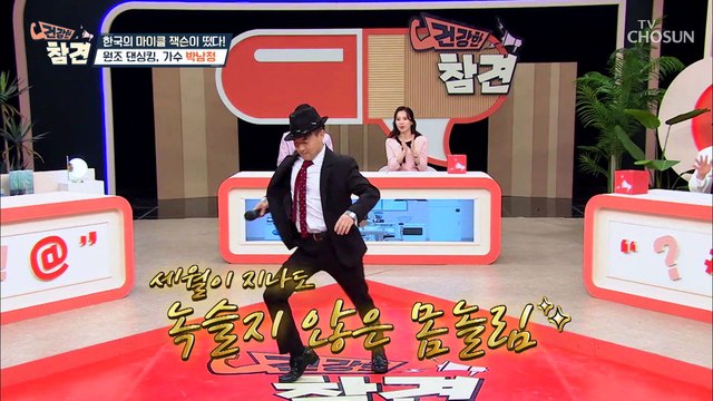 건강한 참견을 찾은 변함없는 동안 외모 댄스황제의 박남정 TV CHOSUN 20220422 방송