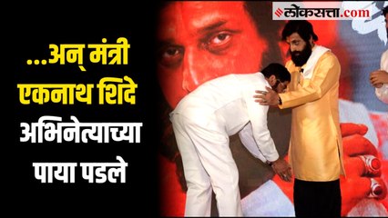 एकनाथ शिंदे स्टेजवरच अभिनेता प्रसाद ओकच्या पाया पडले