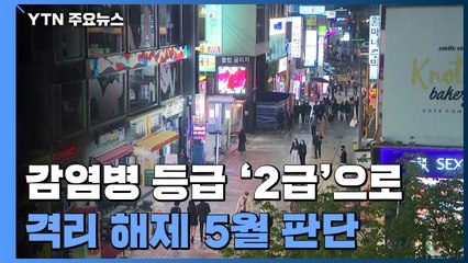 영화관·경기장 등 취식 허용...격리 해제는 5월 다시 판단 / YTN