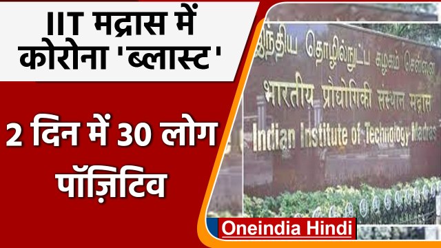 Coronavirus Update: IIT Madras में 18 और छात्र Corona Positive, कुल संख्या 30 हुई | वनइंडिया हिंदी