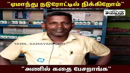 "விடியல் ன்னாங்க, வீட்ல கரண்ட் இல்ல" கொந்தளிக்கும் விழுப்புரம் மக்கள்!