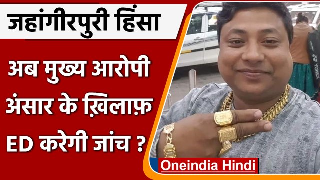 Jahangirpuri Violence मामले के Main Accused Ansar के खिलाफ ED भी करेगी जांच | वनइंडिया हिंदी