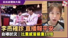 《一家團圓》李燕確診後報平安 自曝：比重感冒嚴重10倍