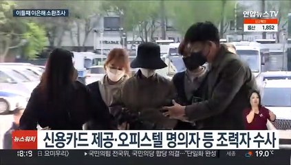 이틀째 이은해 소환 조사…조력자 수사도 속도