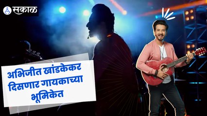 Tujhech Me Geet Gat Aahe |  ‘तुझेच मी गीत गात आहे’ मालिकेत अभिजीत खांडकेकर झळकणार  | Sakal Media |