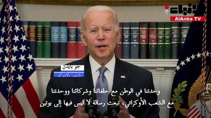 بايدن بوتين لن ينجح أبداً في احتلال أوكرانيا