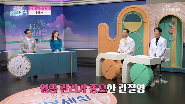 «MSM» 관절염 예방 및 뼈 성장 촉진에 도움 TV CHOSUN 220422 방송