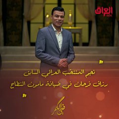 الليلة.. نجم المنتخب العراقي السابق رزاق فرحان في ضيافة مأمون النطاح   .mp4