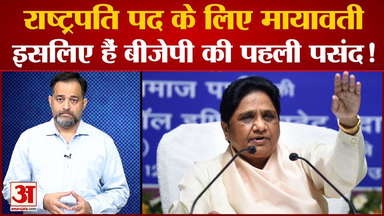 मायावती राष्ट्रपति पद के लिए बीजेपी की पहली पसंद हो सकती हैं। मायावती को भी हो सकता है फायदा