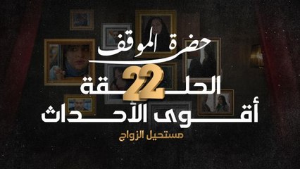 أقوى مشاهد الحلقة ٢١ من مسلسل حضرة الموقف