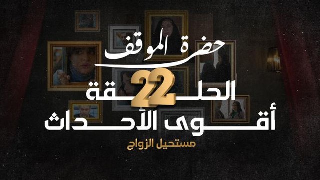 أقوى مشاهد الحلقة ٢١ من مسلسل حضرة الموقف