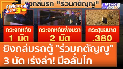 ยิงถล่มรถตู้ "ร่วมกตัญญู" 3 นัด เร่งล่า! มือลั่นไก (22 เม.ย. 65) คุยโขมงบ่าย 3 โมง