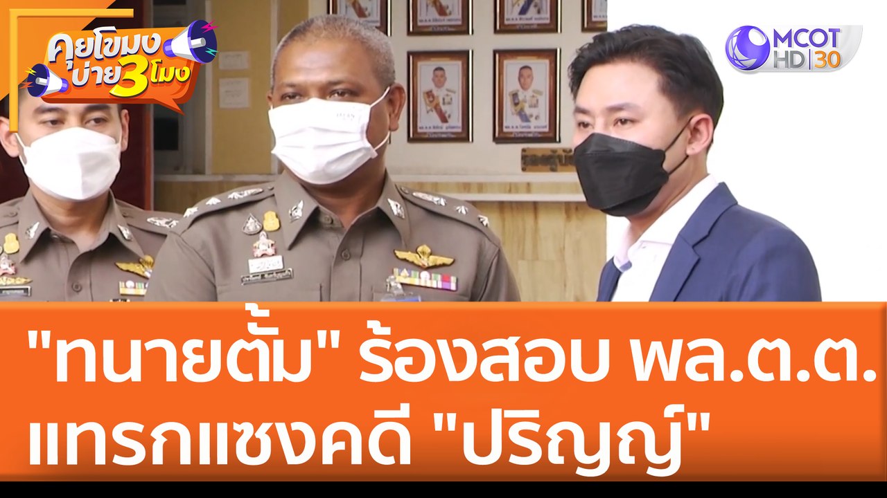 "ทนายตั้ม" ร้องสอบ พล.ต.ต. แทรกแซงคดี "ปริญญ์" (22 เม.ย. 65) คุยโขมงบ่าย 3 โมง