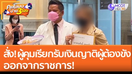 สั่ง "ผู้คุม" เรียกรับเงินญาติผู้ต้องขัง ออกจากราชการ! (22 เม.ย. 65) คุยโขมงบ่าย 3 โมง