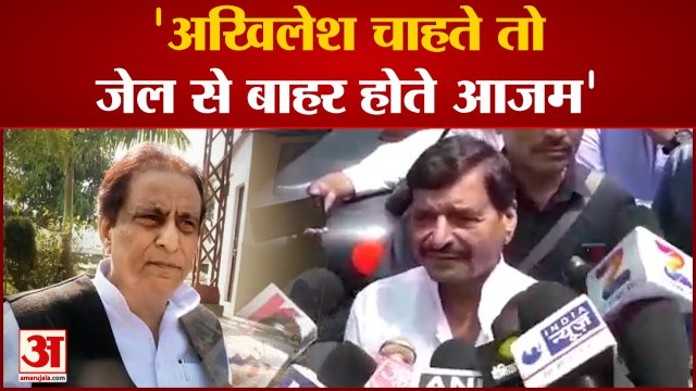 आजम के मामले पर शिवपाल का सपा पर बड़ा आरोप | Shivpal Yadav meets Azam Khan in jail | Akhilesh Yadav