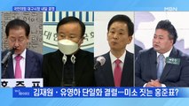 MBN 뉴스파이터-김재원·유영하 신경전에 미소 짓는 홍준표?
