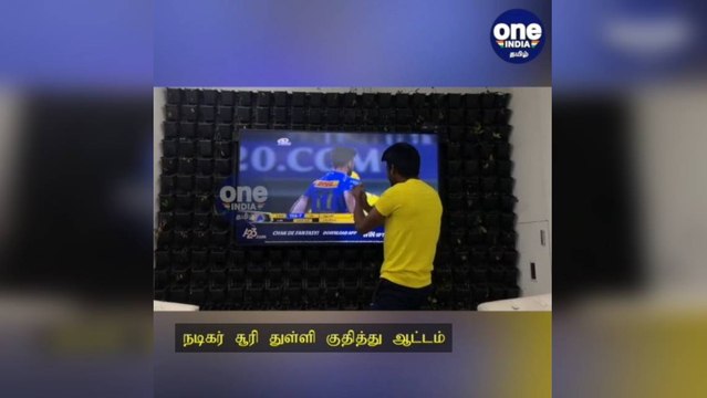 கடைசி பந்தில் பவுண்டரி அடித்து அசத்திய தல தோனி... துள்ளி குதித்து கொண்டாடிய நடிகர் சூரி!
