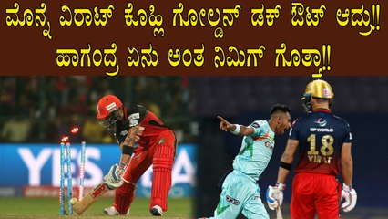 ಡಕ್ ಔಟ್ ಗಳ ಸರದಾರ ಯಾರು ಗೊತ್ತಾ | Oneindia Kannada