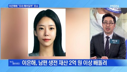 MBN 뉴스파이터-생활고 시달린 연봉 6천만 원 피해자…"헤어질까" 얘기도