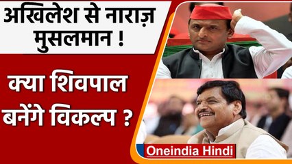 Muslim Vs Akhilesh: SP से नाराज़ Muslims, बोले- हमें सपा ने 'राजनीतिक Napkin' समझा | वनइंडिया हिंदी
