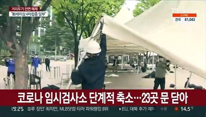 코로나 임시검사소 단계적 축소…서울광장 등 23곳 문 닫아