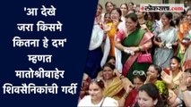 राणा दाम्पत्याला महिला शिवसैनिकांकडून गाण्यातून प्रतिउत्तर