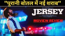 Jersey Movie Review: रीमेक किंग बने शाहिद कपूर, क्रिकेट के मैदान में भी जमकर बरसे शाहिद