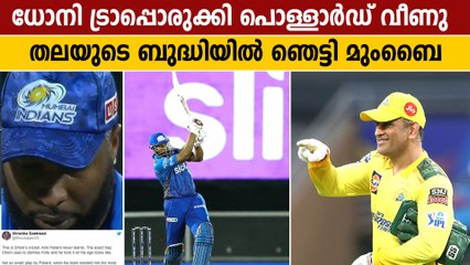 പൊള്ളാര്‍ഡിന് സ്‌പെഷ്യല്‍ ഫീല്‍ഡൊരുക്കി പുറത്താക്കി ധോണി | Oneindia Malayalam