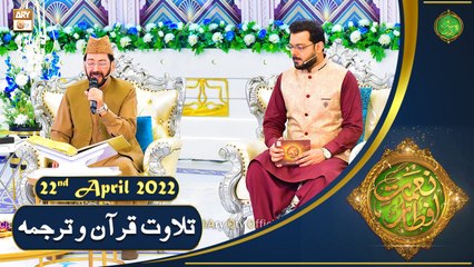 Tilawat e Quran - Naimat e Iftar - Shan e Ramazan - 22nd April 2022 - ARY Qtv