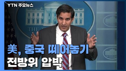 美, 중국 떼어놓기 전방위 압박...이번엔 관세 인하 '당근 / YTN