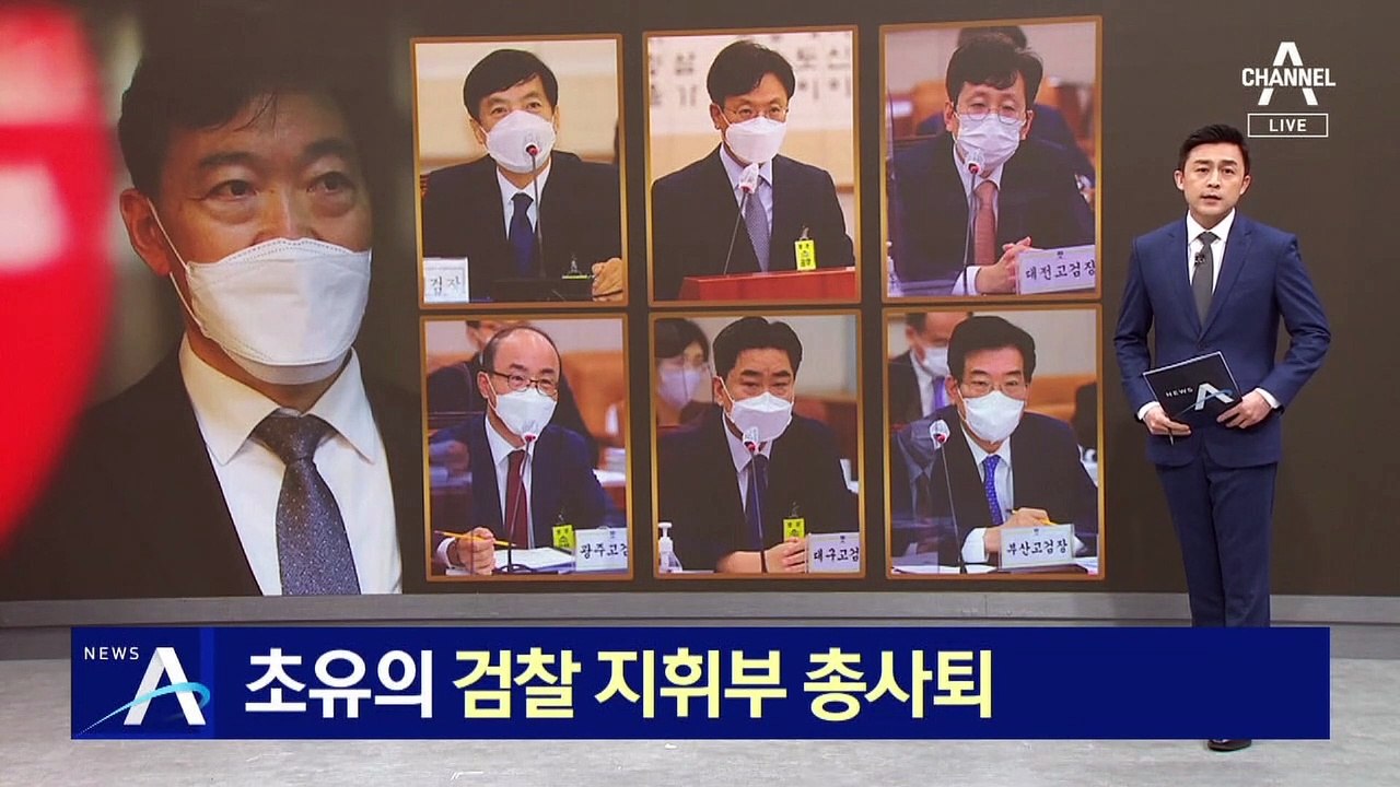 초유의 검찰 지휘부 총사퇴…대검 “검수완박 중재안 반대”