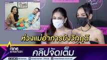 “แพท” ห่วง “แม่” อาการป่วยยังวิกฤติ หลังหยุดหายใจชั่วขณะ-ติดเชื้อในกระแสเลือด สู้ทุกทางเพื่อช่วยแม่ (คลิปจัดเต็ม)