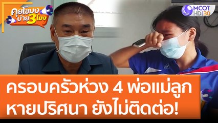 ครอบครัวห่วง 4 พ่อแม่ลูก หายปริศนา ยังไม่ติดต่อ! (22 เม.ย. 65) คุยโขมงบ่าย 3 โมง
