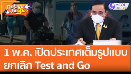 1 พ.ค. เปิดประเทศเต็มรูปแบบ ยกเลิก Test and Go (22 เม.ย. 65) คุยโขมงบ่าย 3 โมง