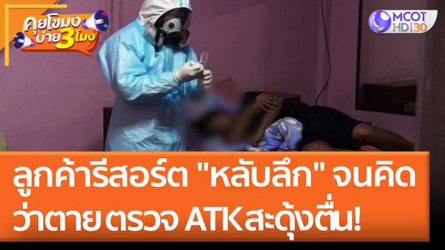 ลูกค้ารีสอร์ต หลับลึก จนคิดว่าตาย ตรวจ ATK สะดุ้งตื่น! (22 เม.ย. 65) คุยโขมงบ่าย 3 โมง